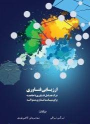 ارزیابی فناوری